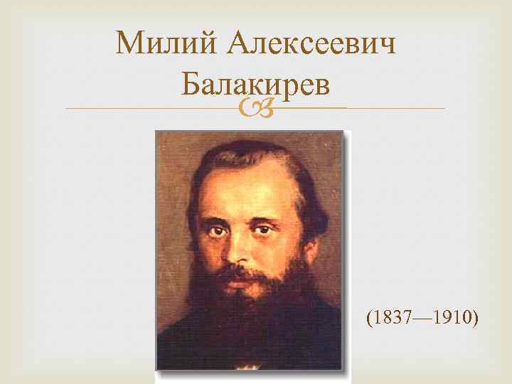 Милий алексеевич балакирев (mily balakirev) | belcanto.ru