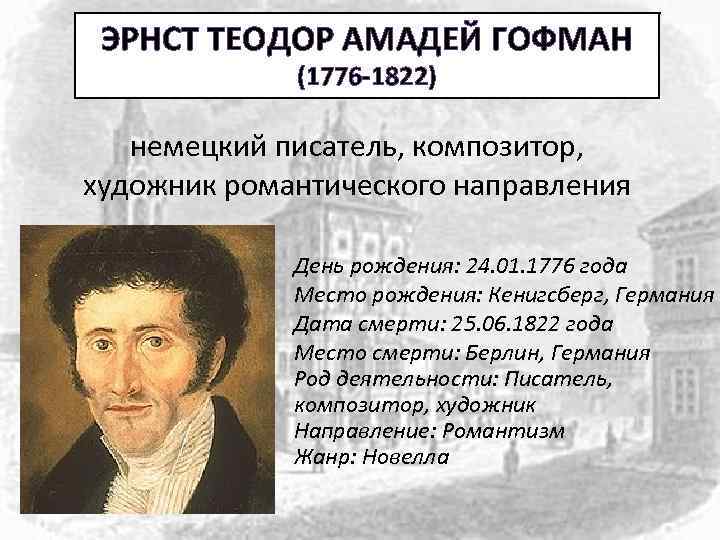 Эрнст гофман
