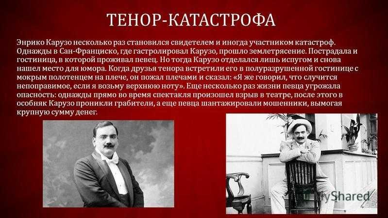 Энрико карузо