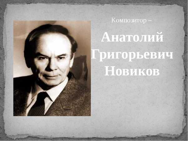 Анатолий григорьевич новиков