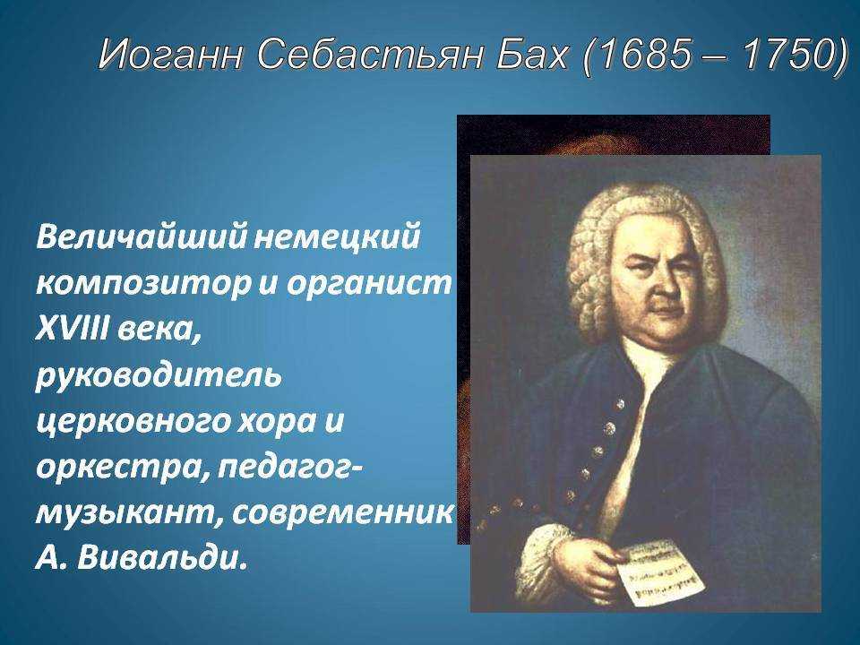 В каких музыкальных жанрах работал бах. Иоганн Себастьян Бах (1685-1750). Себастьян Бах композитор. Иоганн Себастьян Бах (1685-1750) – Великий немецкий композитор, органист.. 1750 — Иоганн Себастьян Бах (р. 1685), немецкий композитор..