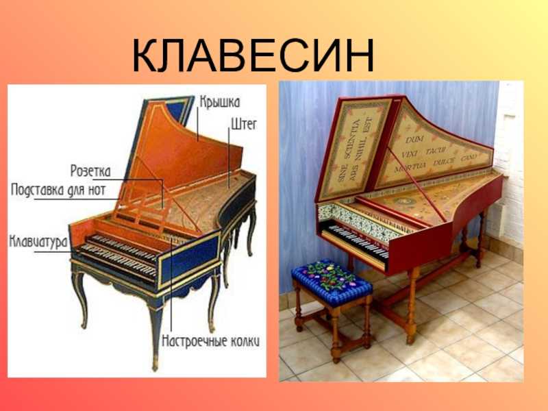 Звук клавесина. Клавесин клавикорд фортепиано. Клавесин и клавикорд. Орган клавесин клавикорд. Первый клавесин.
