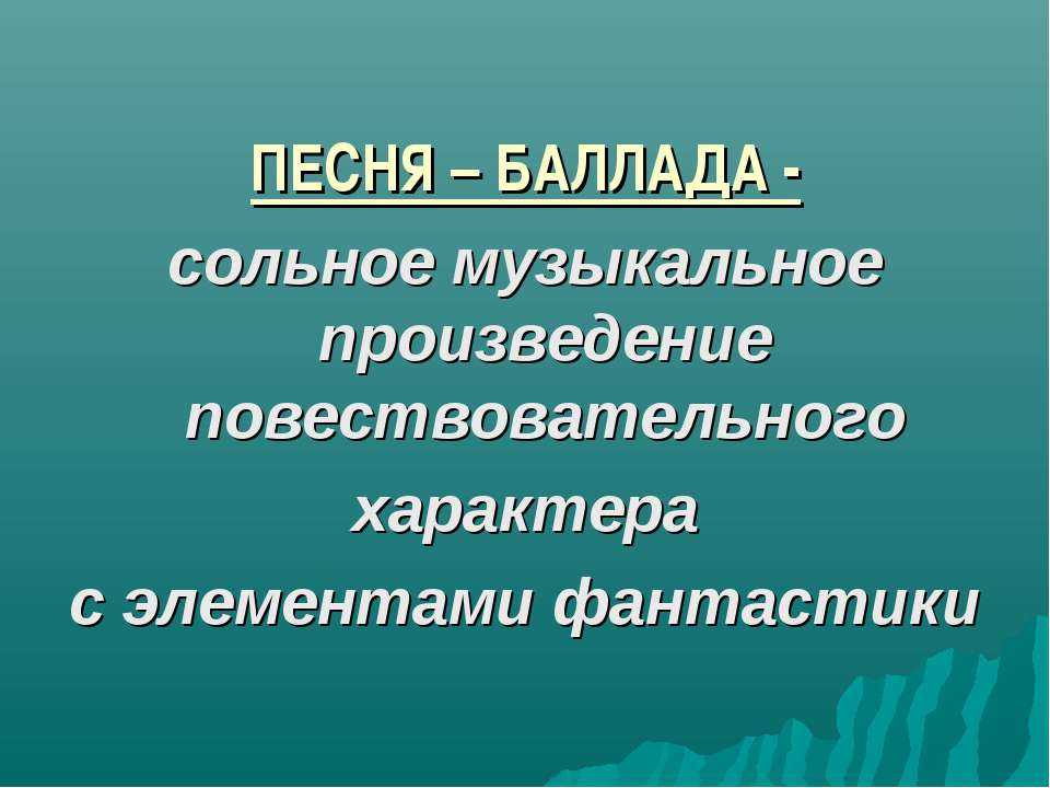 Баллада это кратко. Что такое Балатта в муз. Баллада это в Музыке определение. Что такое Баллада в Музыке. Вокальная Баллада это в Музыке.