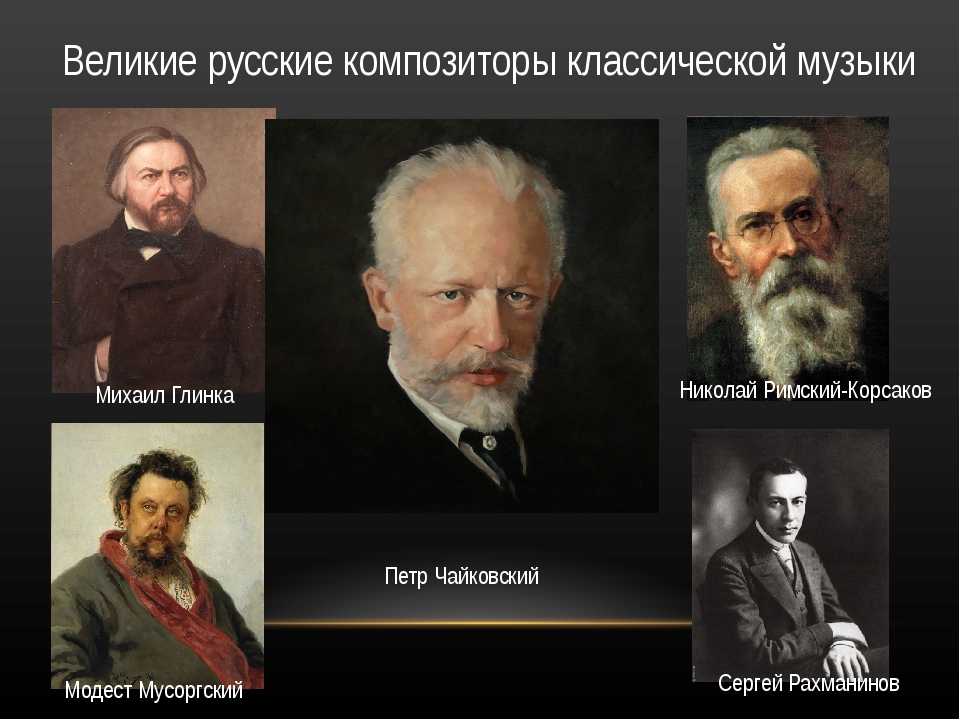  музыка и композиторы для детей, краткая биография и портреты – про русских музыкантов, известных на весь свет
