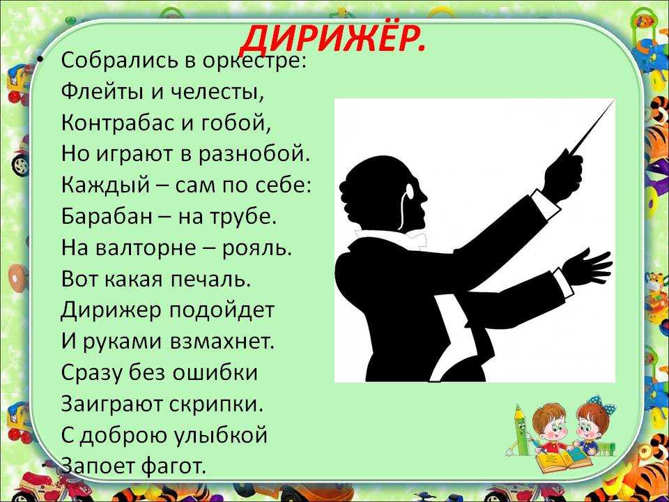 Стих дирижер. Дирижер это кратко для детей. Роль дирижера в оркестре. Понятие дирижёр для детей. Расскажите о профессии дирижёр.