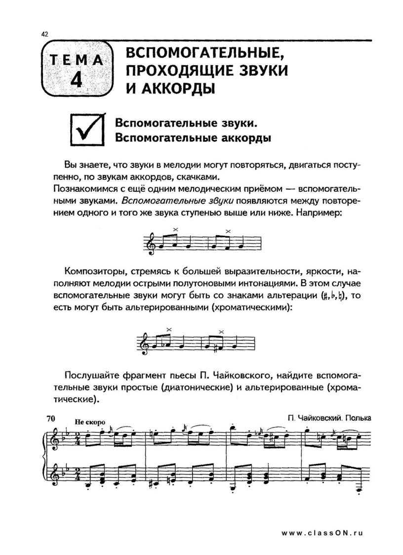 Проходящие аккорды. Вспомогательный звук в сольфеджио. Вспомогательный оборот в сольфеджио. Проходящие и вспомогательные звуки. Хроматические проходящие и вспомогательные звуки.