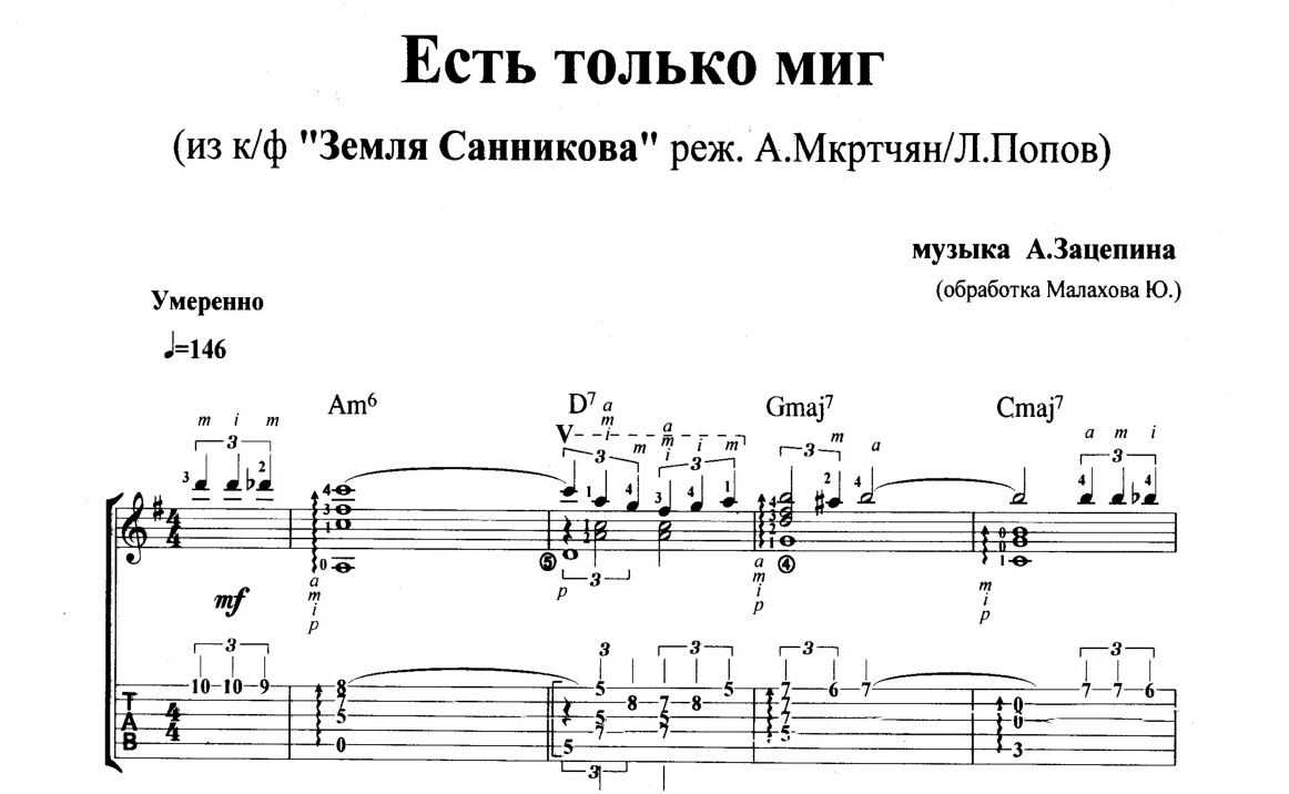 Призрачно все в этом аккорды для гитары. Есть только миг Ноты для гитары. Ноты на гитаре. Ноты для гитары из кинофильмов. Есть только миг Ноты для баяна.