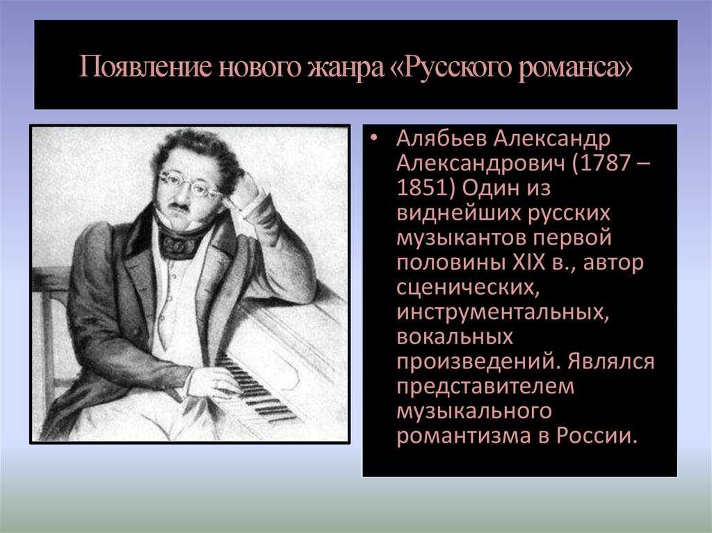 Инструментальные романсы русских композиторов. Алябьев Романтизм. Музыкальная культура России XIX века. Музыка 19 века в России. Композиторы 1 половины 19 века.