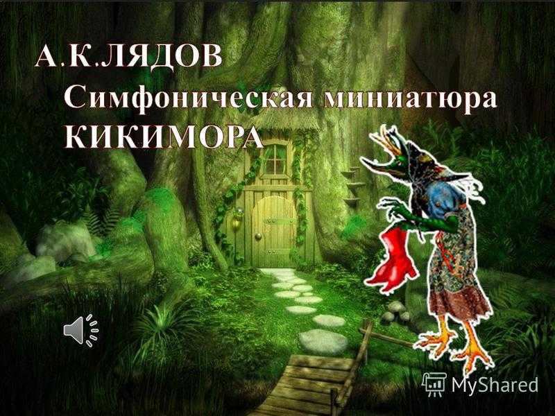 Лядов кикимора какие инструменты