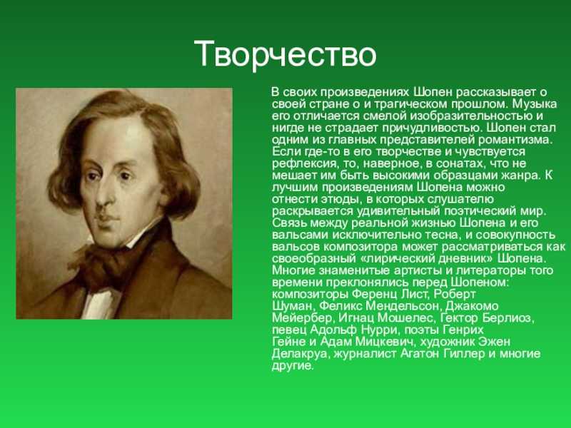 Проект фредерик шопен