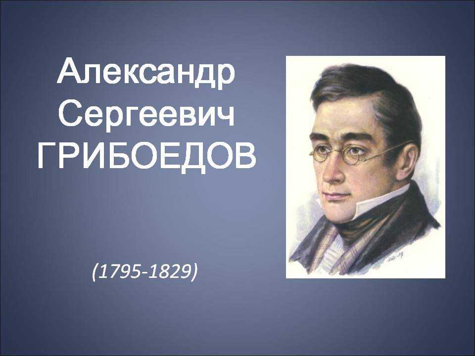 Грибоедов александр сергеевич: фото, биография, годы жизни, интересные факты и творчество