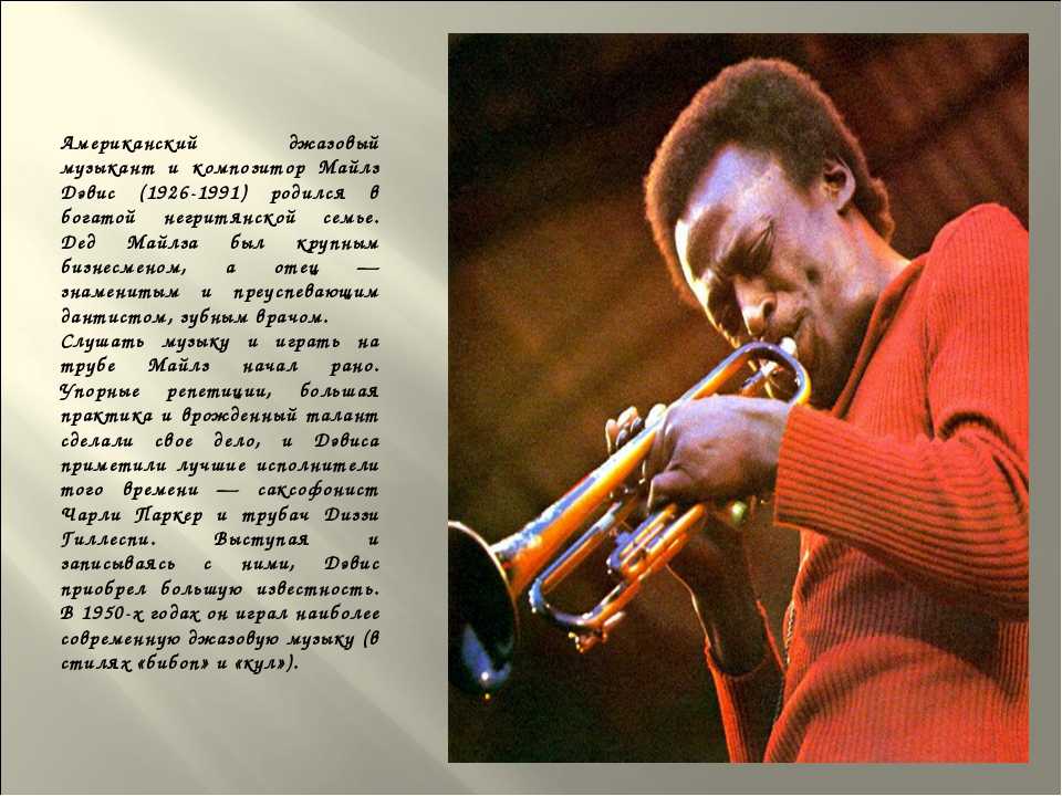 С чем же джазисты помогли подразделению. Майлз Дэвис труба. Джазмен Энтони Брэкстон. Современный джаз. Информация о известных джазовых исполнителях.