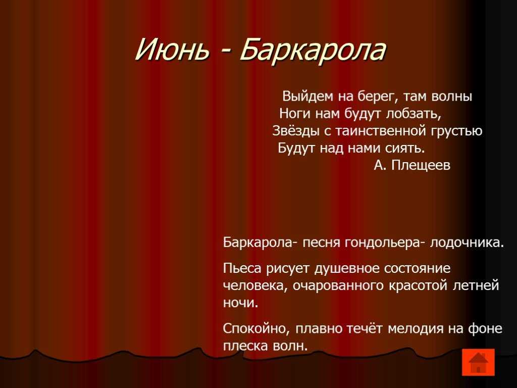 Песня п. Баркарола характер июнь Чайковского. Эпиграфы к пьесам Чайковского времена года. П. И. Чайковский - Баркарола..