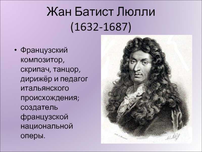 Жан батист люлли доклад