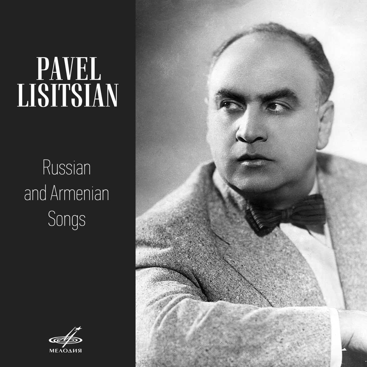 Павел герасимович лисициан (pavel lisitsian) | belcanto.ru