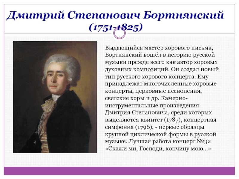 Презентация про бортнянского