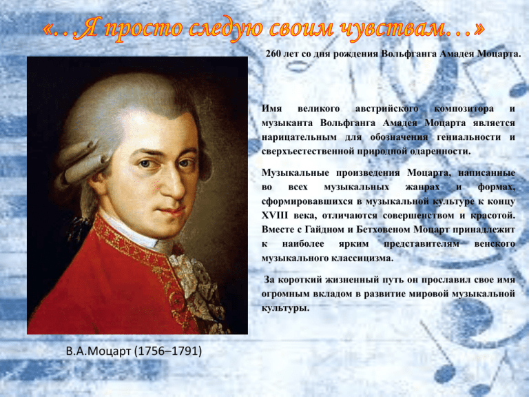 Моцарт биография картинки