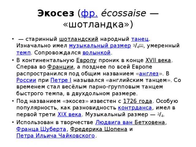 Экосез – что означает? определение, значение, примеры употребления