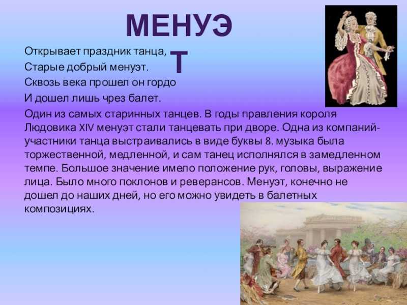 Схема танца менуэт