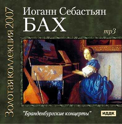 Бах концерт. Бах Бранденбургские концерты. Концерт Баха. Произведение Баха Бранденбургские концерты. Иоганн Себастьян Бах итальянский концерт.