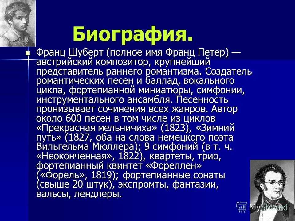 Шуберт композитор презентация