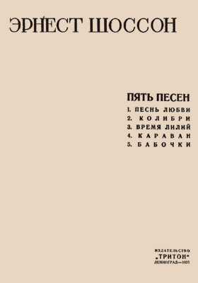 Эрнест шоссон (эрик сати. лица) — ханограф