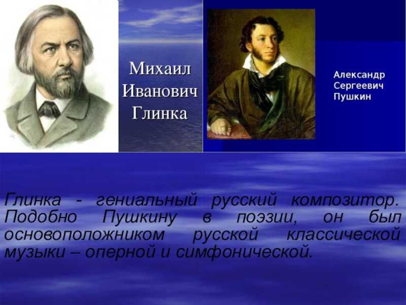 Творчество Великого русского композитора Глинки