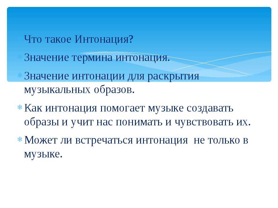 Музыкальная интонация. Значение термина Интонация. Важность интонации. Интонация в Музыке. Интонация в искусстве.