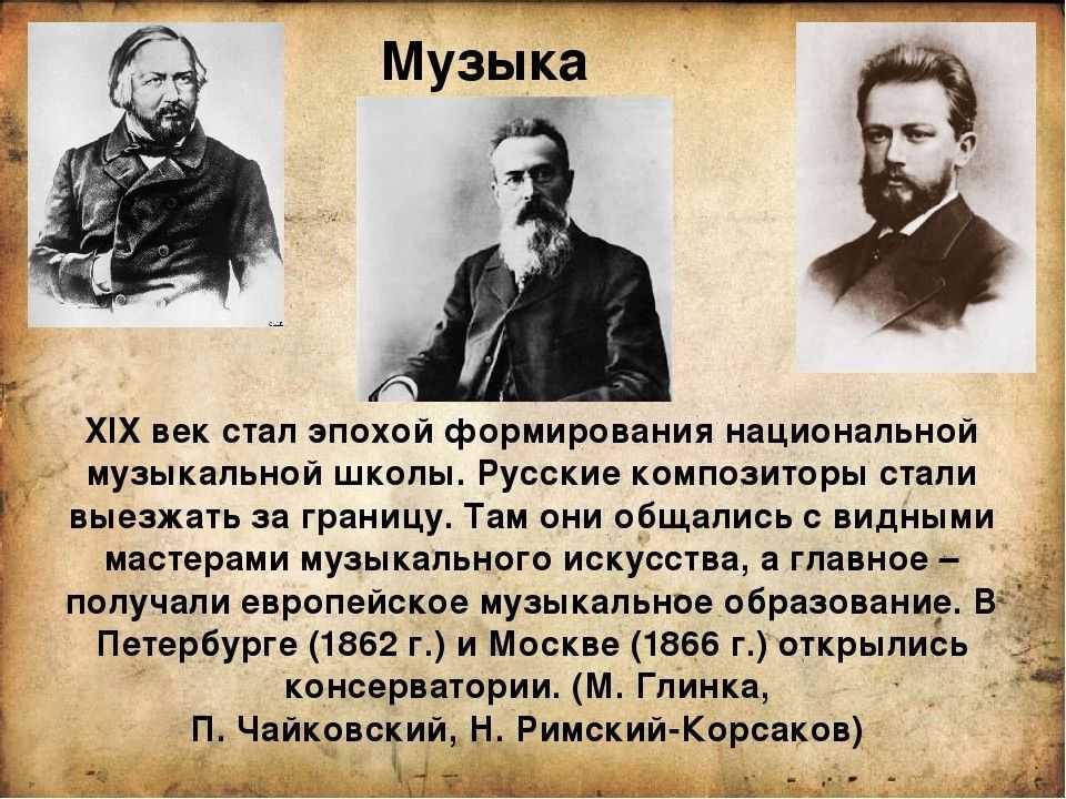 Музыка 19 века презентация