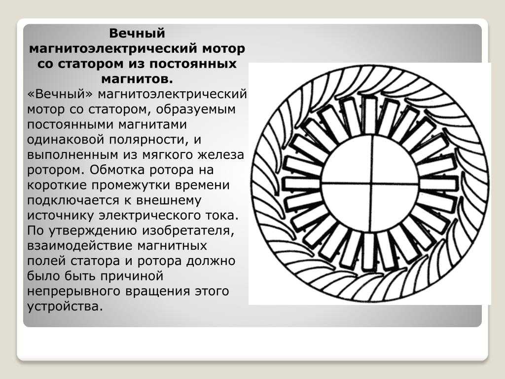 Вечный двигатель проект физика