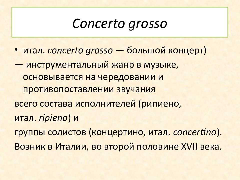 Кончерто гроссо шнитке презентация
