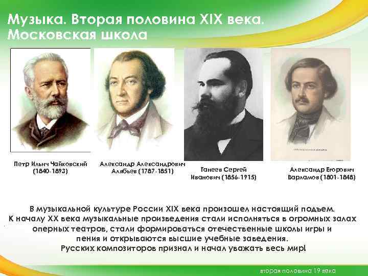 Назови композиторов 19 века. Московская школа композиторов 19 век Чайковский Танеев. Московская школа Чайковского 19 век. Чайковский вторая половина 19 века. Композитор 19 века Чайковский.