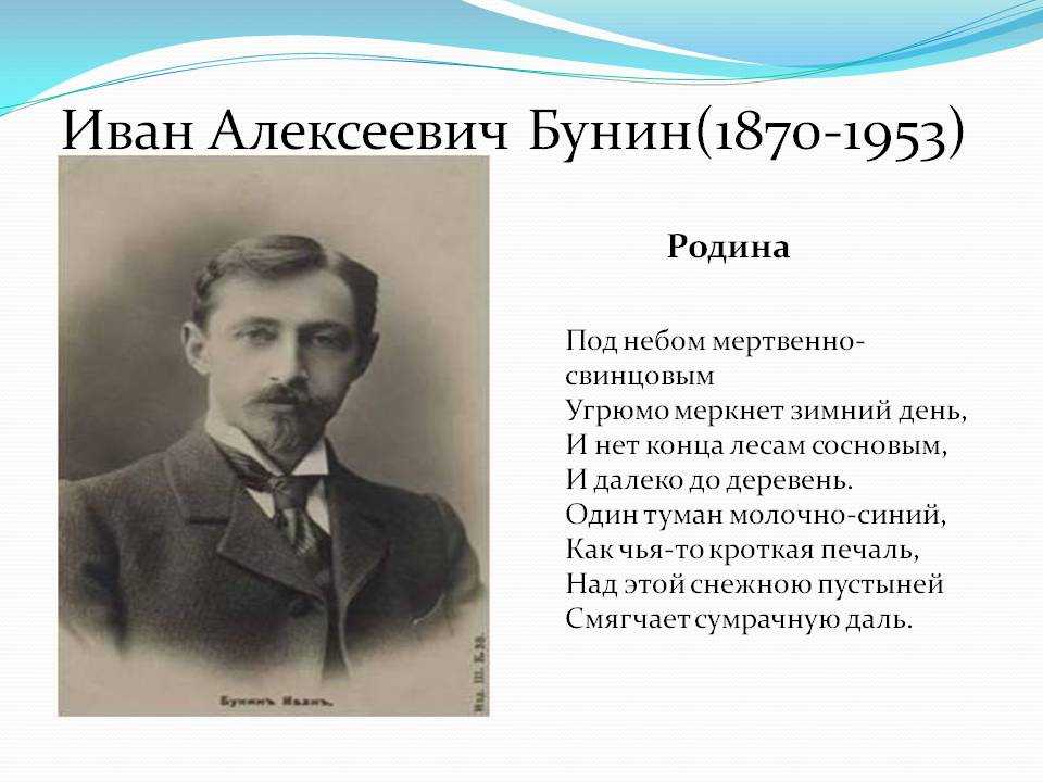 Писатели про родину. Стихотворение Ивана Алексеевича Бунина.