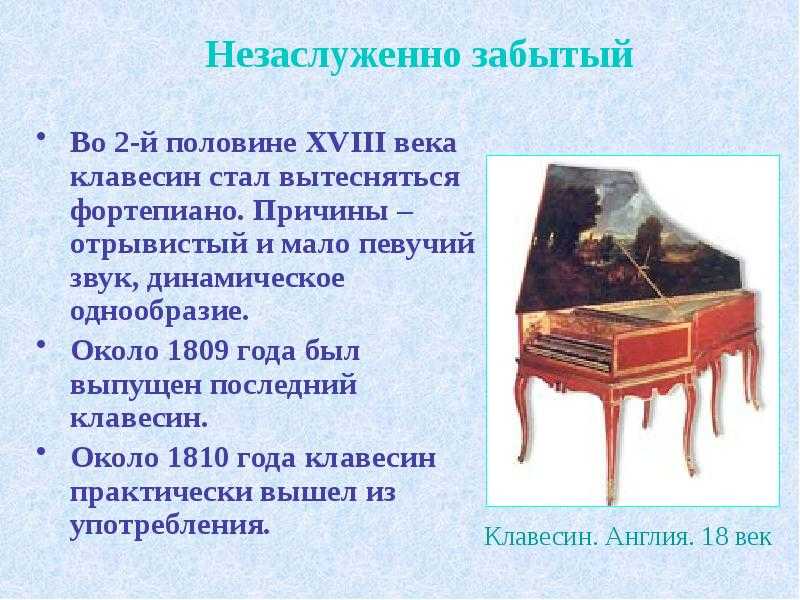 Стихотворение клавесин. Клавесин краткая информация. Клавесин музыкальный инструмент рассказ. Клавесин 17 века. Клавесин 2 класс.