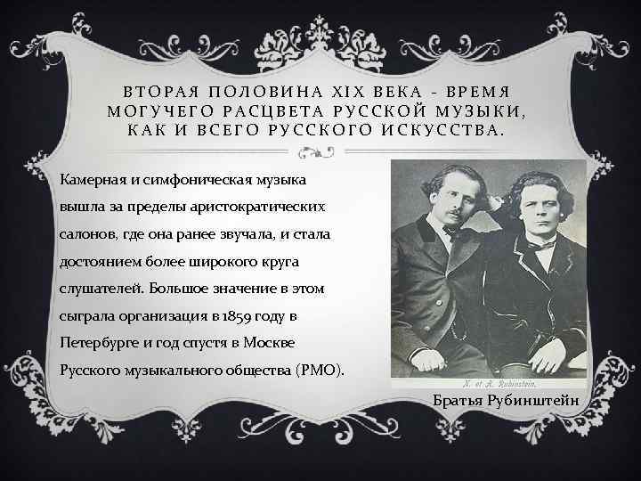 Со второй половины. Русская музыкальная культура второй половины 19 века. Музыка второй половины XIX века.