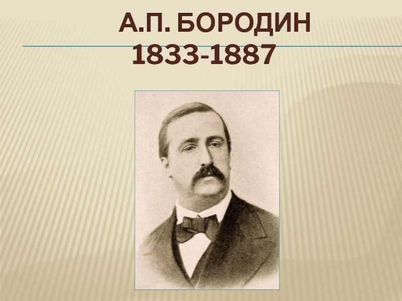 Бородин годы жизни. А. П. Бородин (1833—1887 гг.). Бородин а п композитор. Бородин Химик и композитор.