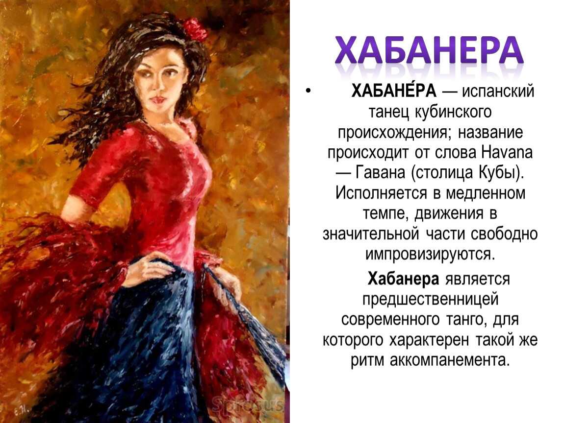 Хабанера (ария)