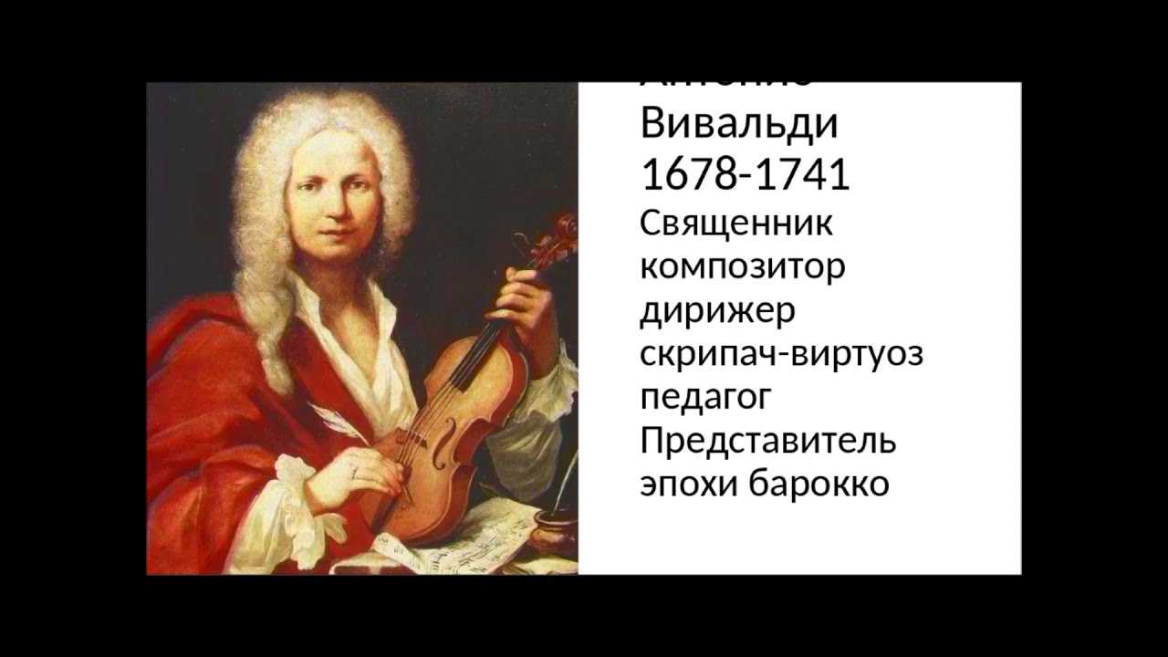 Вивальди годы жизни. Творческий путь Антонио Вивальди. Антонио Вивальди итальянский композитор. Антонио Вивальди портрет композитора. Творческое наследие Вивальди.