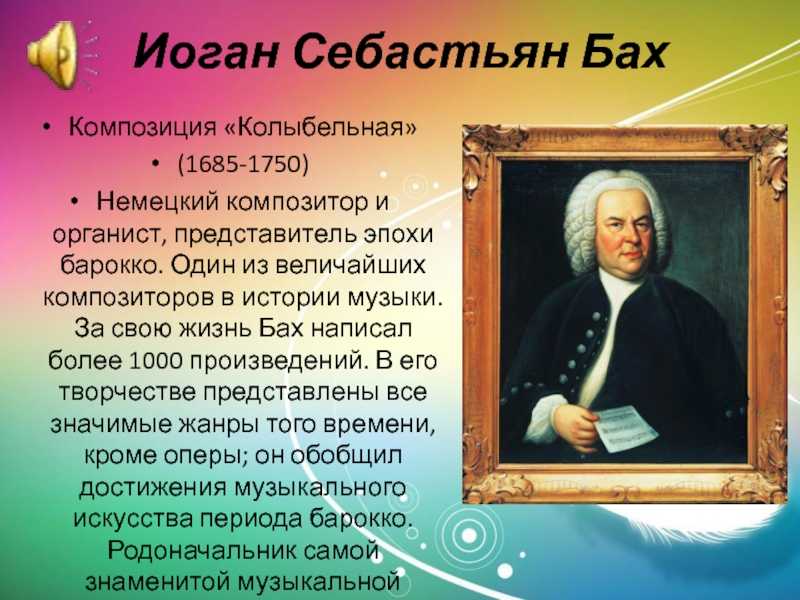 Иоганн Себастьян Бах (1685-1750) – Великий немецкий композитор, органист.