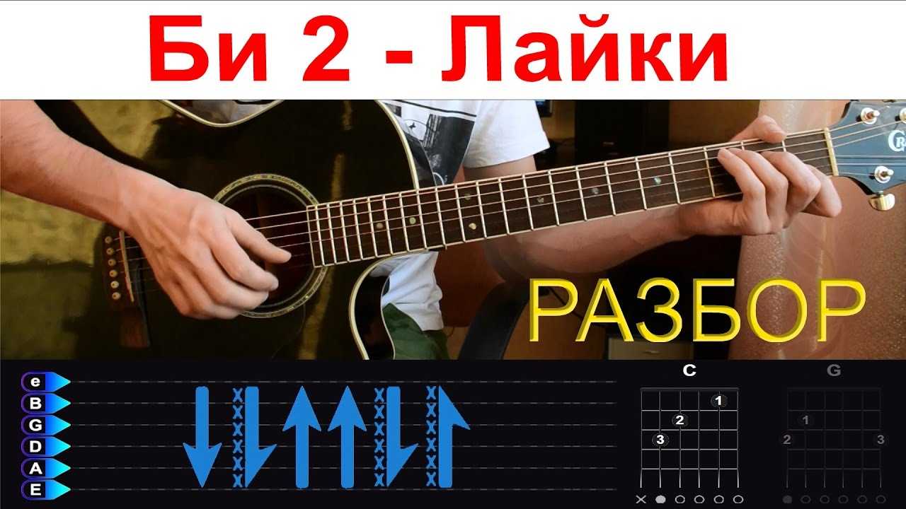 Текст песни лайки. Би 2 лайки на гитаре. Би 2 лайки табы. Би 2 лайки бой. Би 2 лайки аккорды.