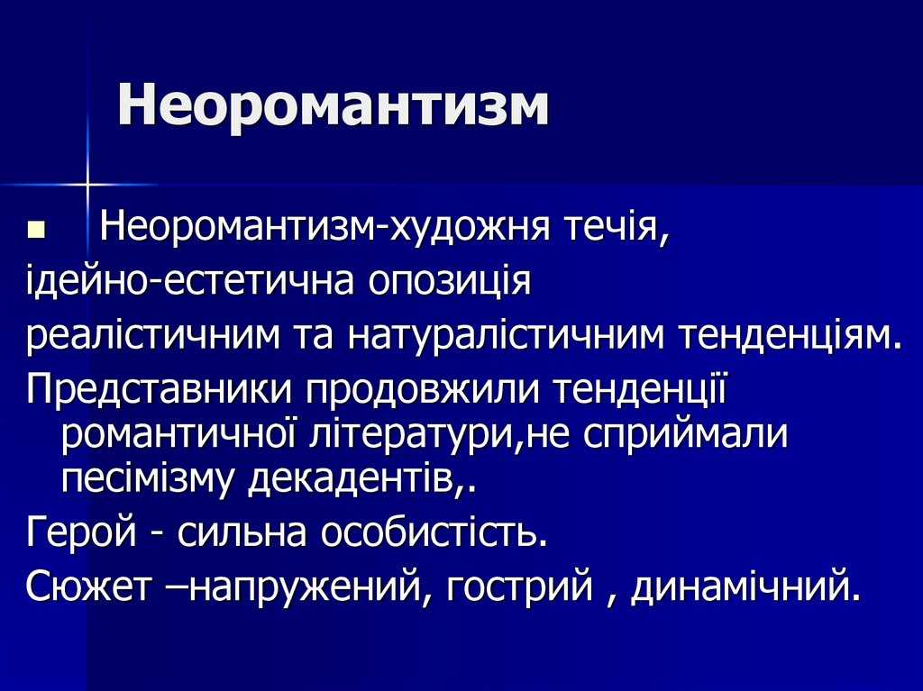 Неоромантизм - определение термина