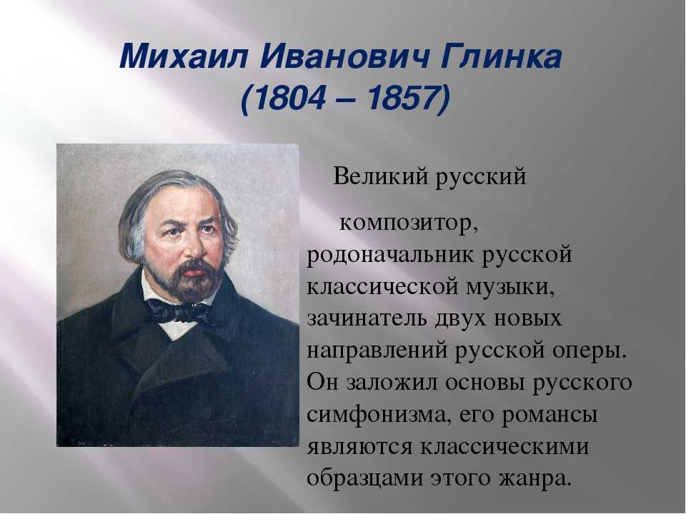 Первый российский композитор. Композиторы 19 века Глинка.