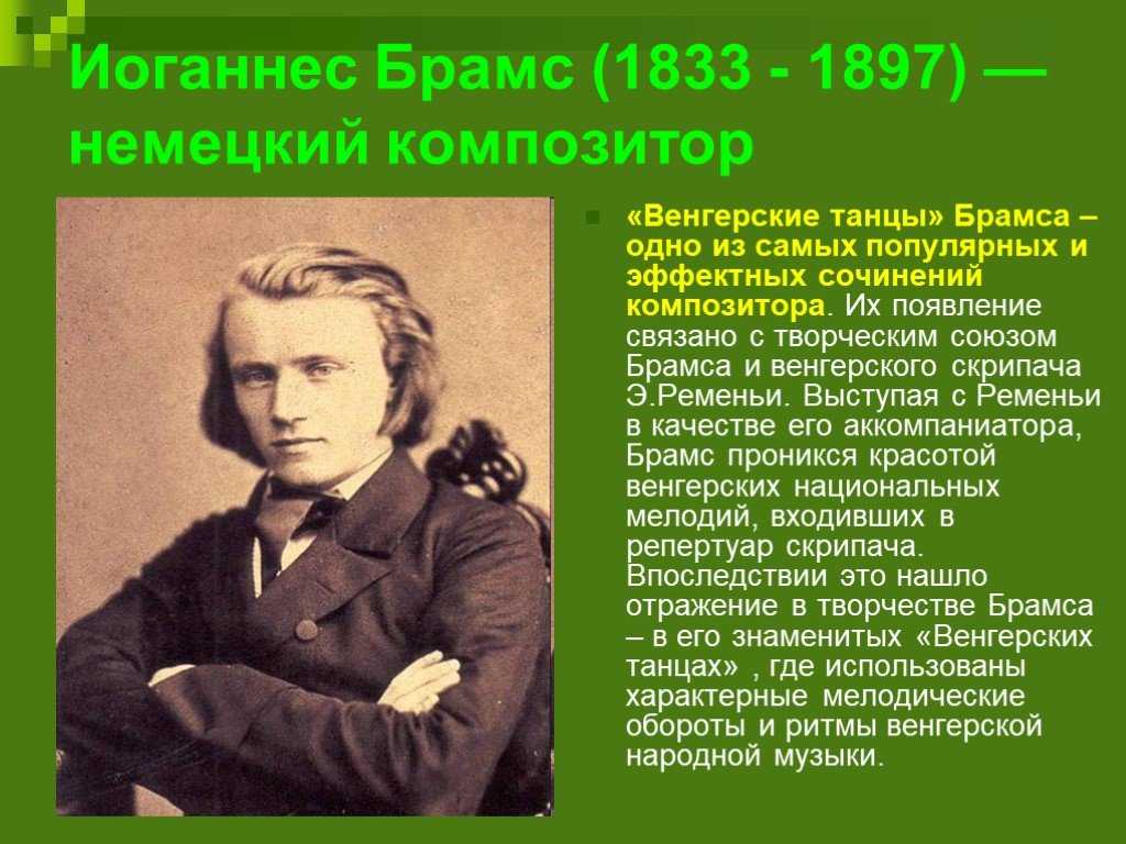 Венгерские танцы брамса. Иоганнес Брамс (1833-1897). Иоганнес Брамс венгерские танцы. Брамс презентация. Иоганнес Брамс интересные факты.