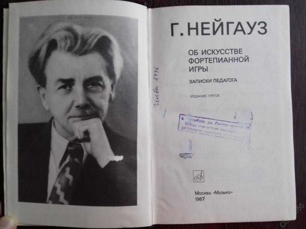 Искусство фортепианной игры. Нейгауз об искусстве фортепианной. Нейгауз об искусстве фортепианной игры.