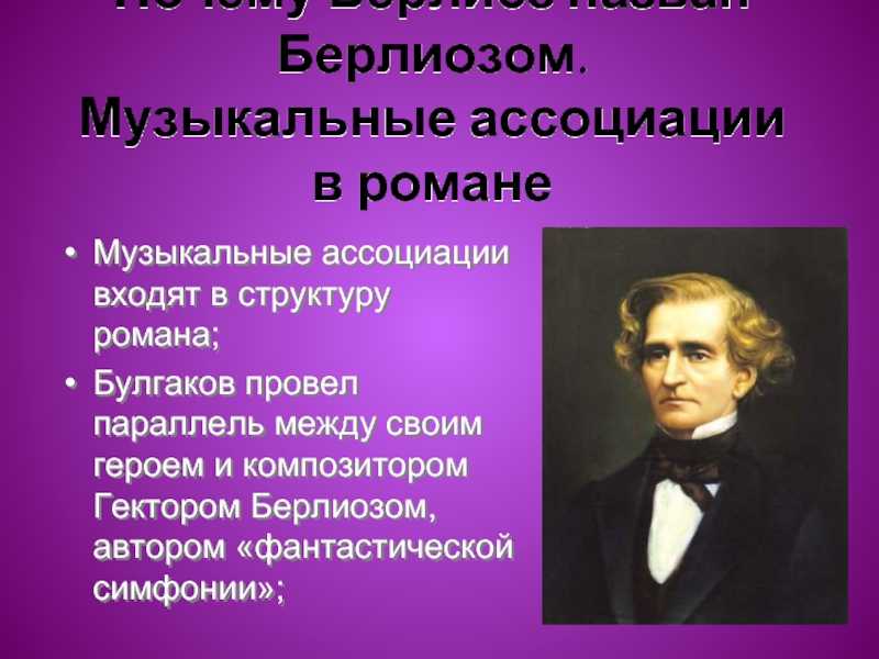 Гектор берлиоз биография. Берлиоз презентация. Берлиоз характеристика. Симфонии Берлиоза. Программный симфонизм Берлиоза кратко.