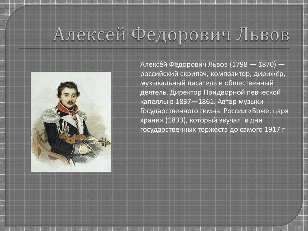Львов алексей федорович