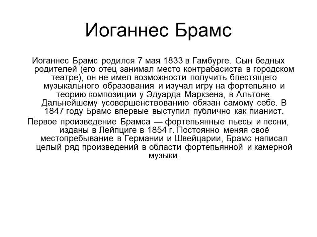 Иоганнес брамс презентация по музыке