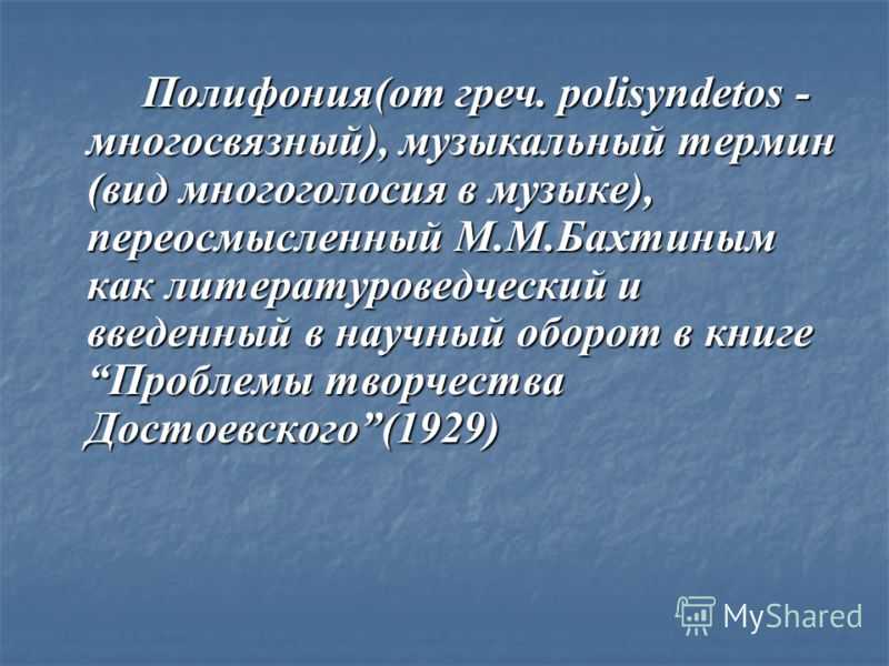 Презентация полифония в музыке 6 класс
