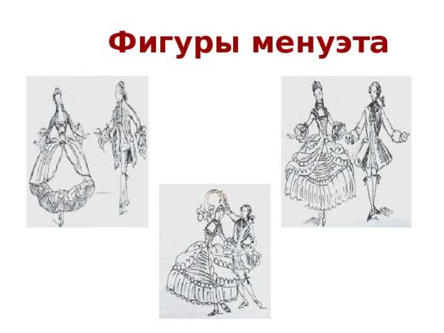 Менуэт рисунок для детей