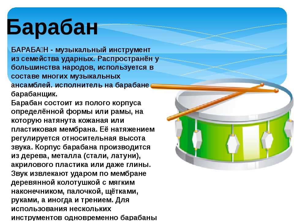 Информация про музыку. Описание барабана. Барабан музыкальный инструмент. Барабан музыкальный инструмент описание. Барабан детский музыкальный инструмент.